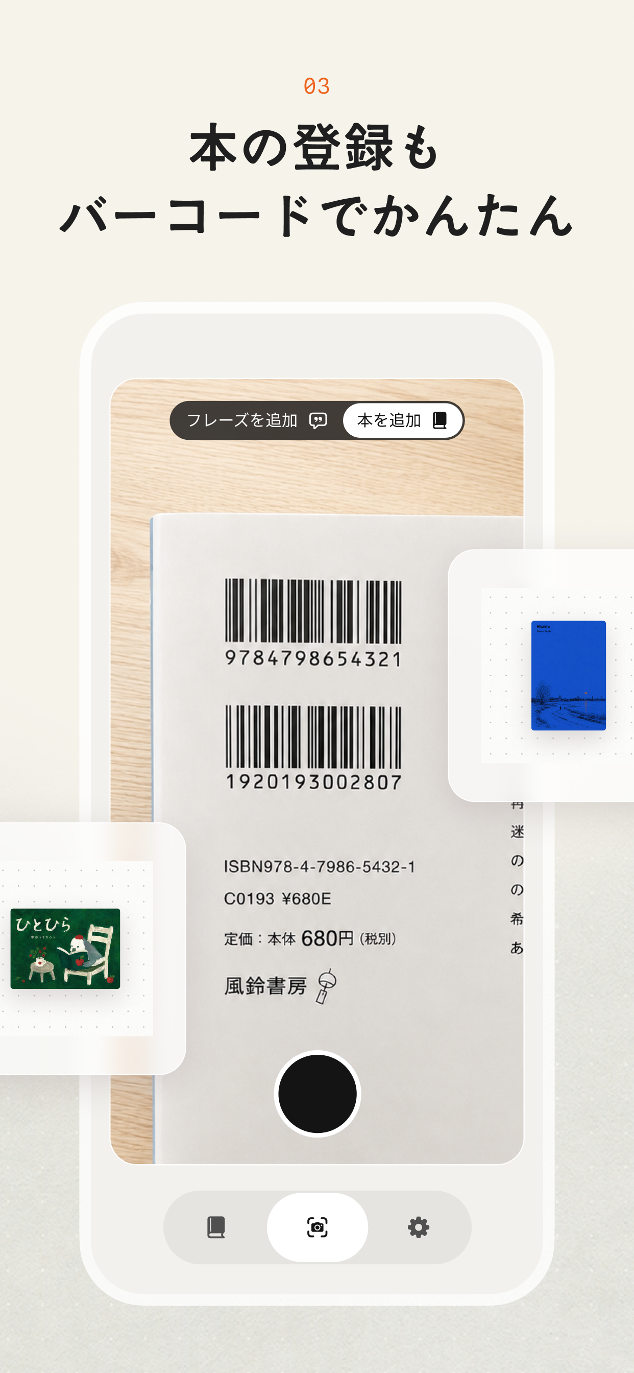 バーコードで本を登録する画面